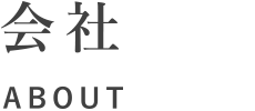 会社情報
