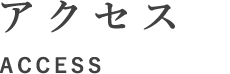 アクセス