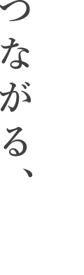 つなぐつながる