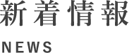 新着情報