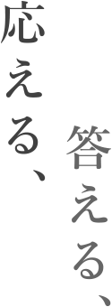 つなぐつながる