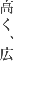 つなぐつながる