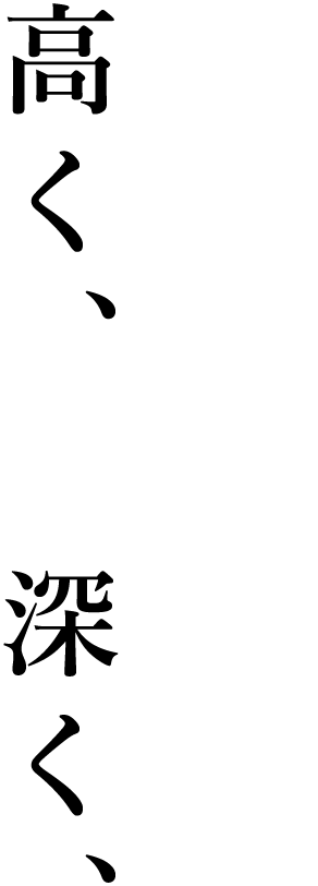 高く広く深く