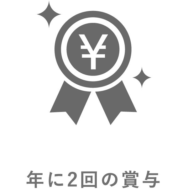 年に2回の賞与
