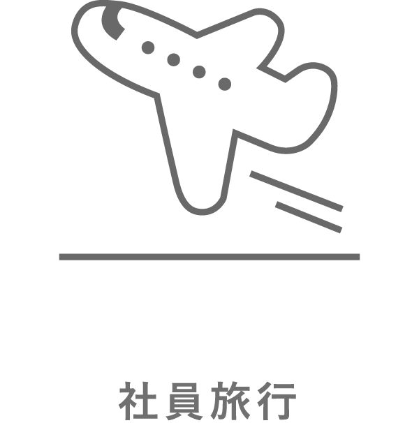 社員旅行