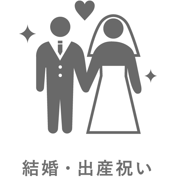 結婚・出産祝い