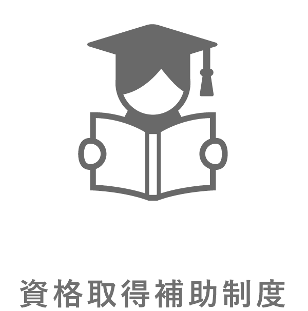資格取得補助制度